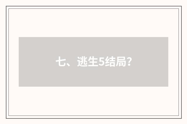 七、逃生5结局？
