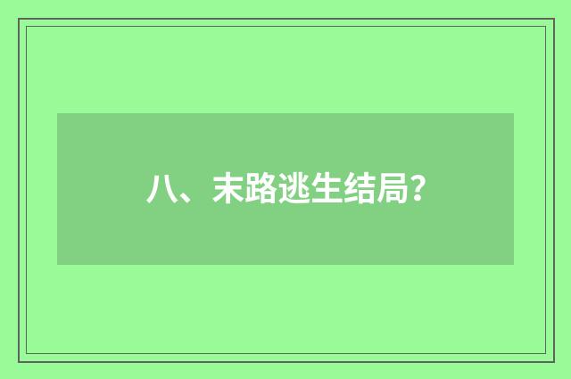 八、末路逃生结局？