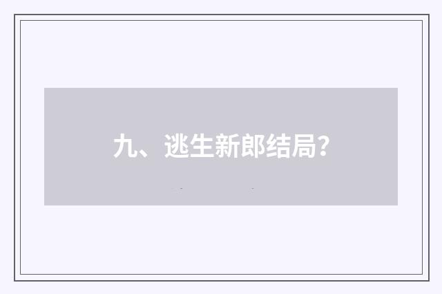 九、逃生新郎结局？