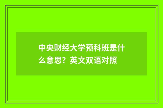中央财经大学预科班是什么意思？英文双语对照