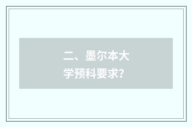 二、墨尔本大学预科要求？