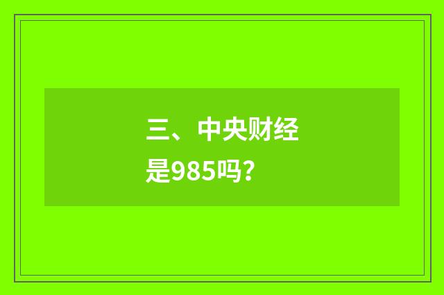 三、中央财经是985吗？