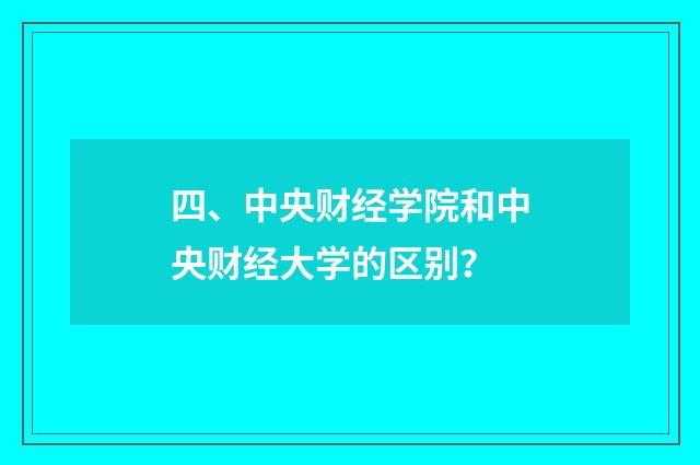 四、中央财经学院和中央财经大学的区别？