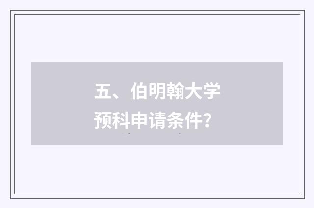 五、伯明翰大学预科申请条件？