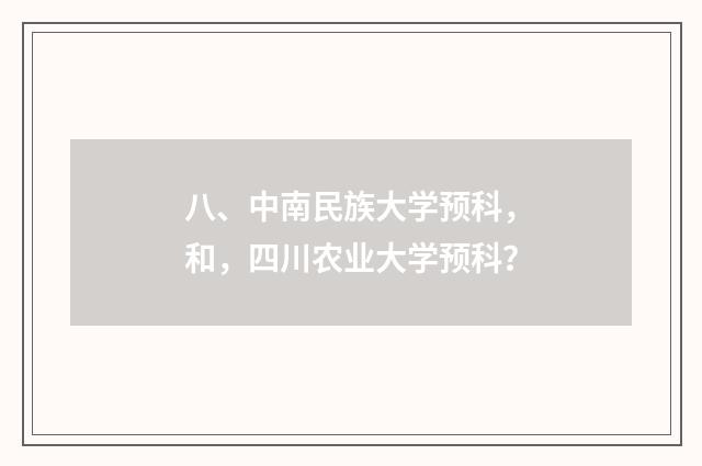 八、中南民族大学预科，和，四川农业大学预科？