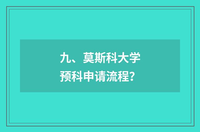 九、莫斯科大学预科申请流程？