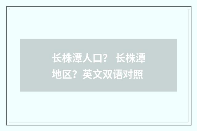 长株潭人口？ 长株潭地区？英文双语对照