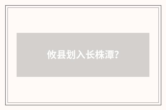 攸县划入长株潭？
