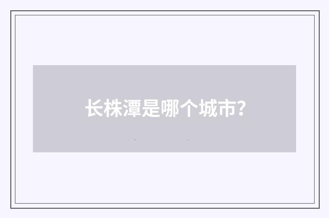 长株潭是哪个城市？
