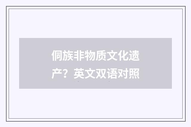 侗族非物质文化遗产？英文双语对照