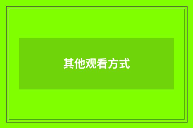 其他观看方式