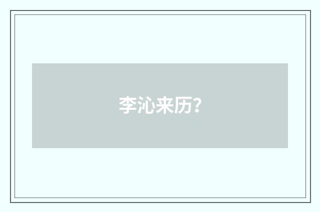 李沁来历？