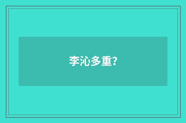 李沁多重？