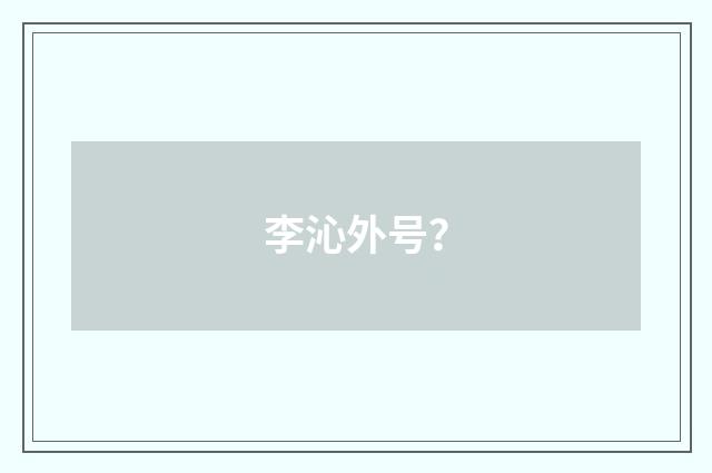 李沁外号？