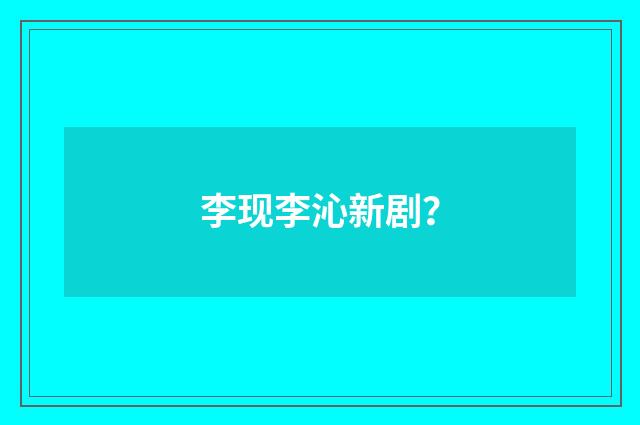 李现李沁新剧？