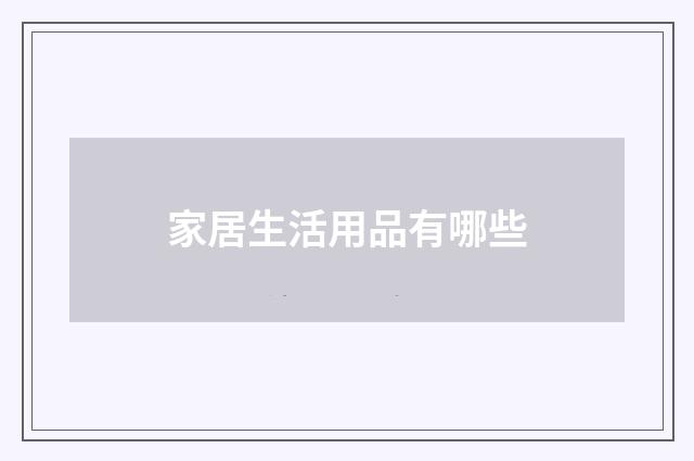 家居生活用品有哪些