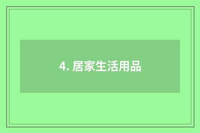 4. 居家生活用品