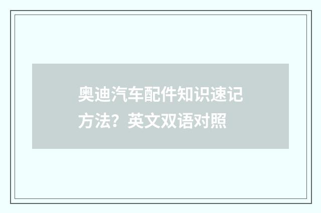 奥迪汽车配件知识速记方法？英文双语对照