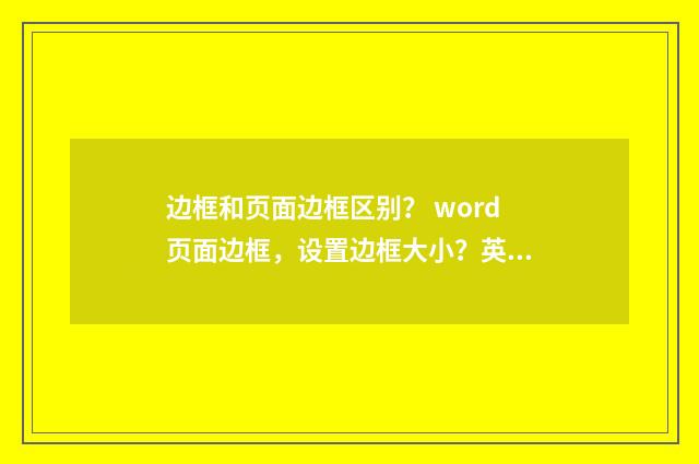边框和页面边框区别？ word页面边框，设置边框大小？英文双语对照