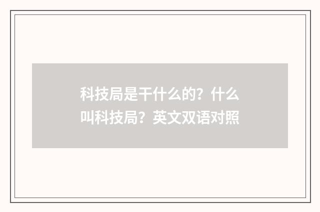 科技局是干什么的?什么叫科技局?英文双语对照
