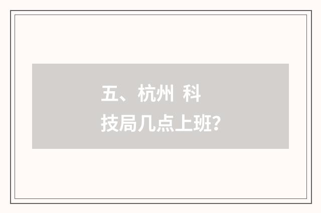 五、杭州 科技局几点上班？