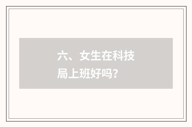 六、女生在科技局上班好吗？