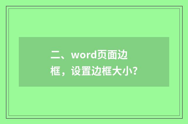二、word页面边框，设置边框大小？
