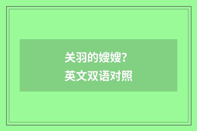 关羽的嫂嫂？英文双语对照