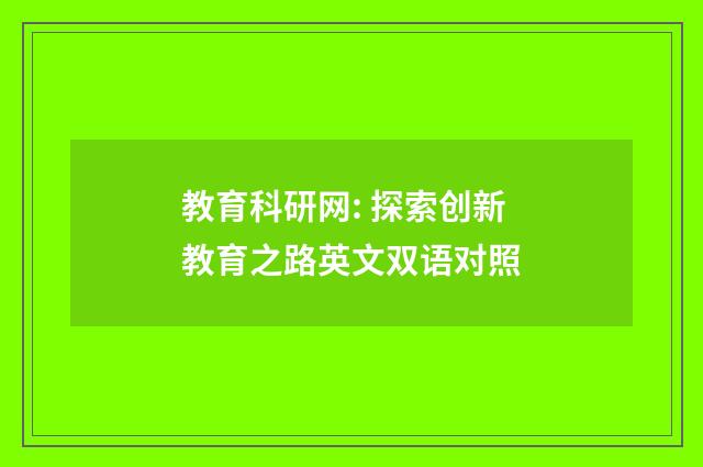 教育科研网: 探索创新教育之路英文双语对照