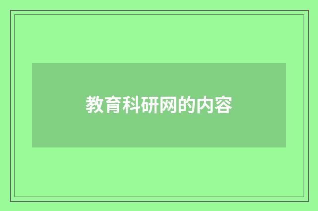 教育科研网的内容