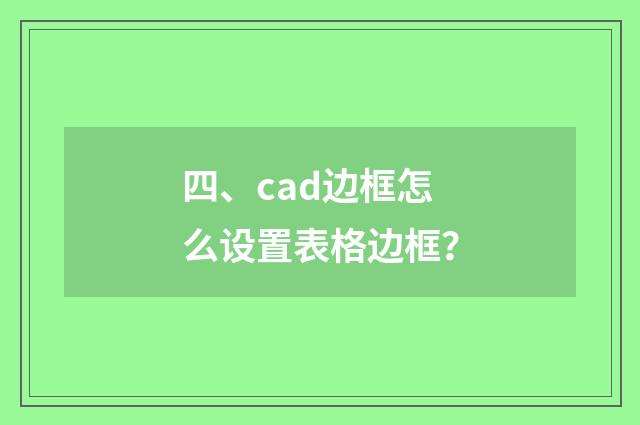 四、cad边框怎么设置表格边框？