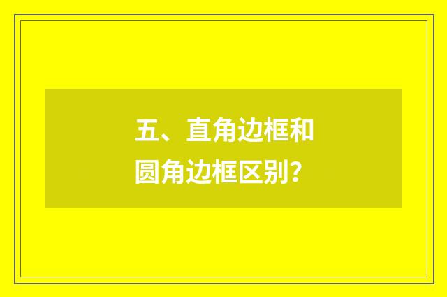 五、直角边框和圆角边框区别？