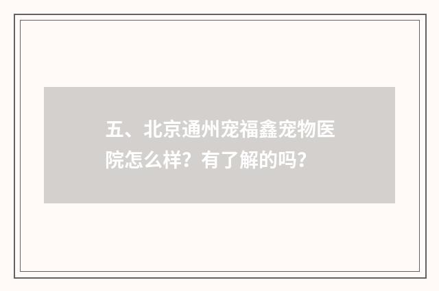 五、北京通州宠福鑫宠物医院怎么样？有了解的吗？