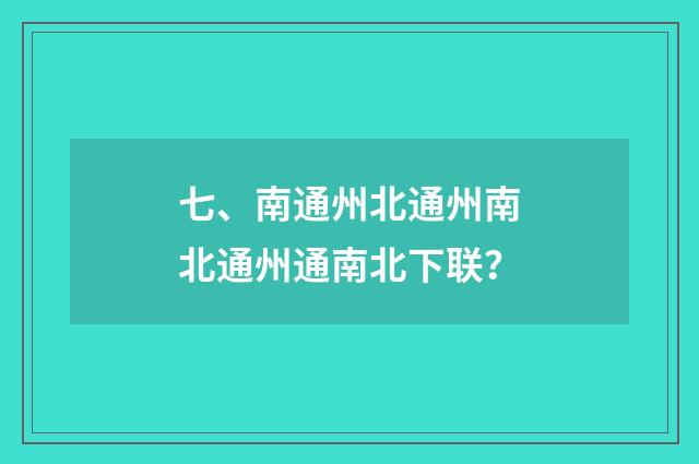 七、南通州北通州南北通州通南北下联？