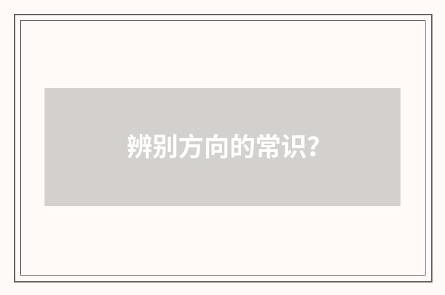 辨别方向的常识？