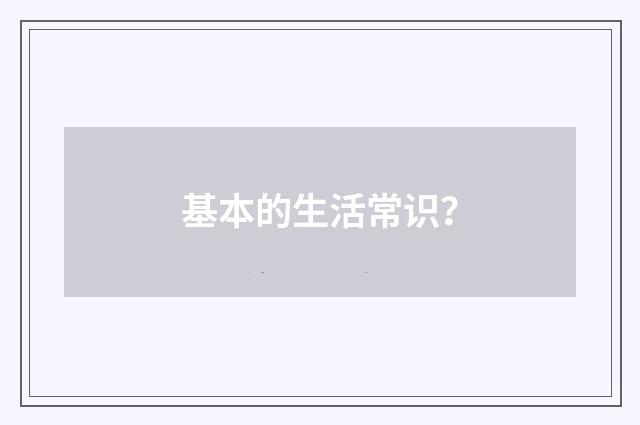 基本的生活常识？