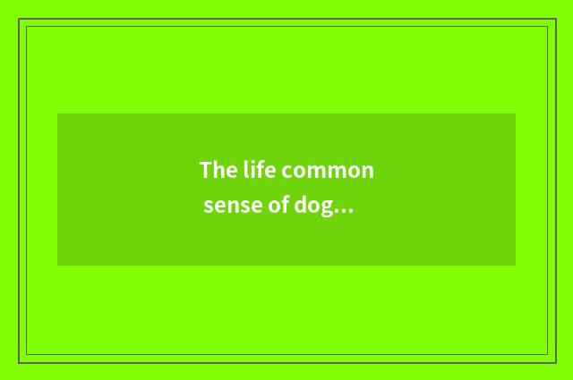 The life common sense of dog dog?