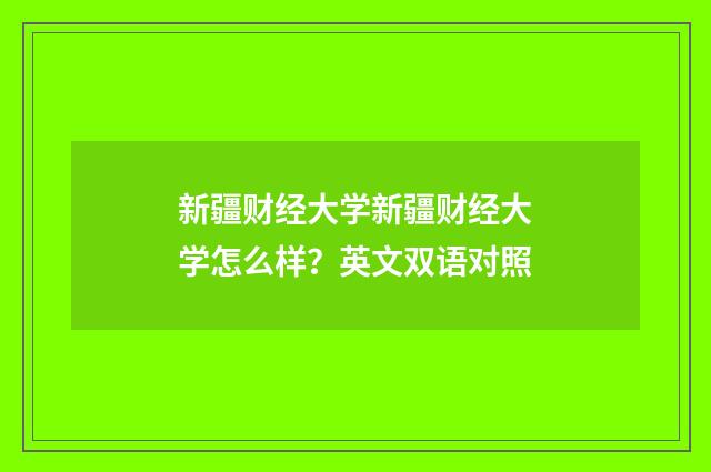 新疆财经大学新疆财经大学怎么样？英文双语对照