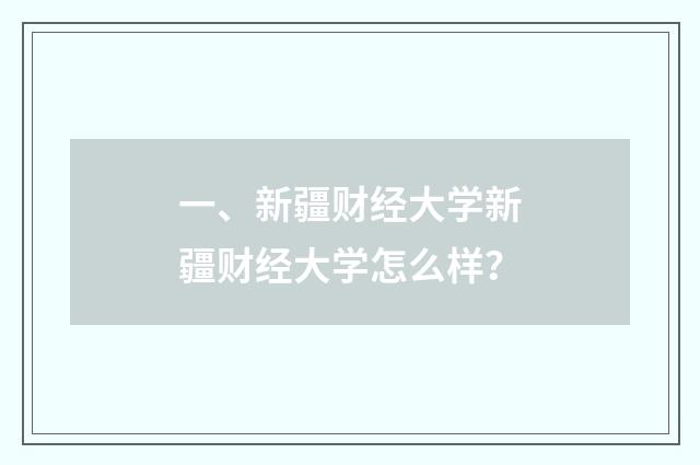 一、新疆财经大学新疆财经大学怎么样?