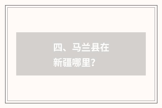 四、马兰县在新疆哪里？