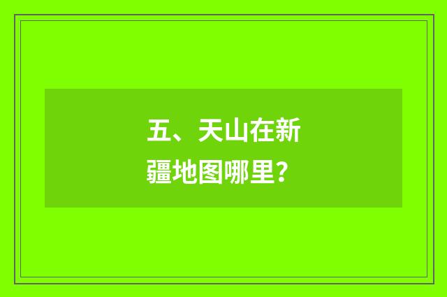 五、天山在新疆地图哪里？