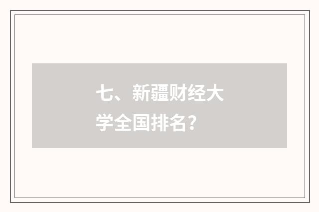 七、新疆财经大学全国排名？