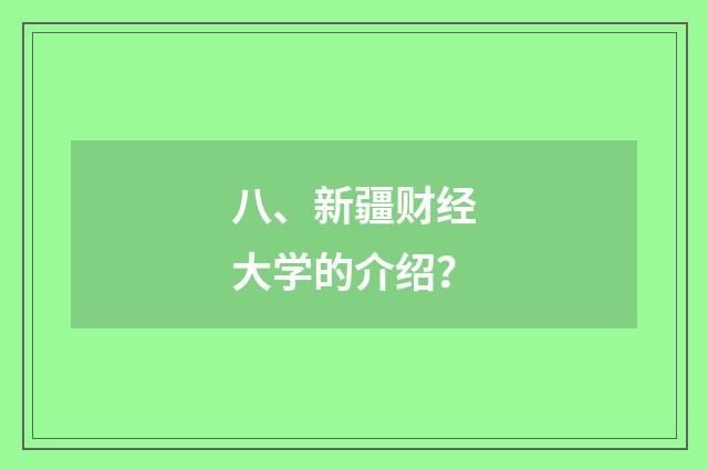 八、新疆财经大学的介绍？