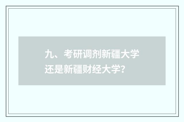 九、考研调剂新疆大学还是新疆财经大学？