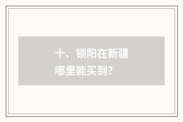十、锁阳在新疆哪里能买到？