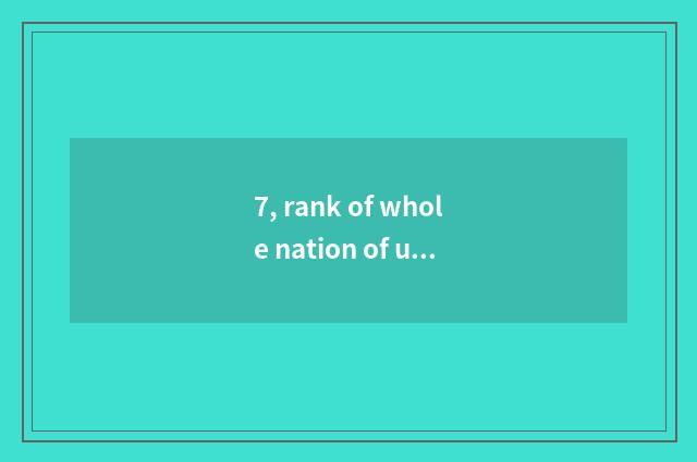7, rank of whole nation of university of Xinjiang finance and economics?