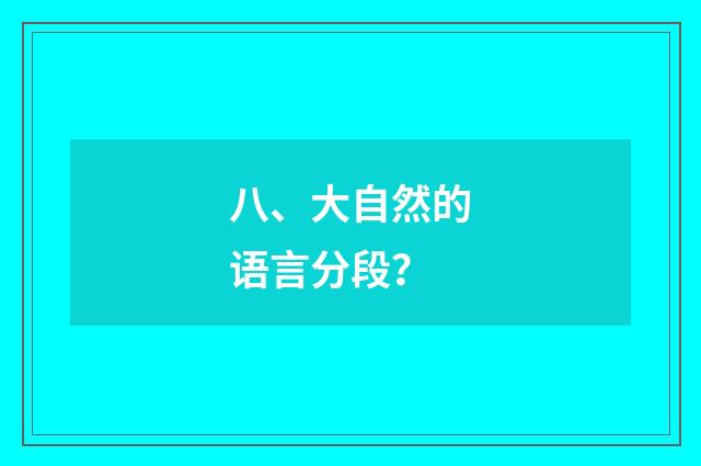 八、大自然的语言分段？