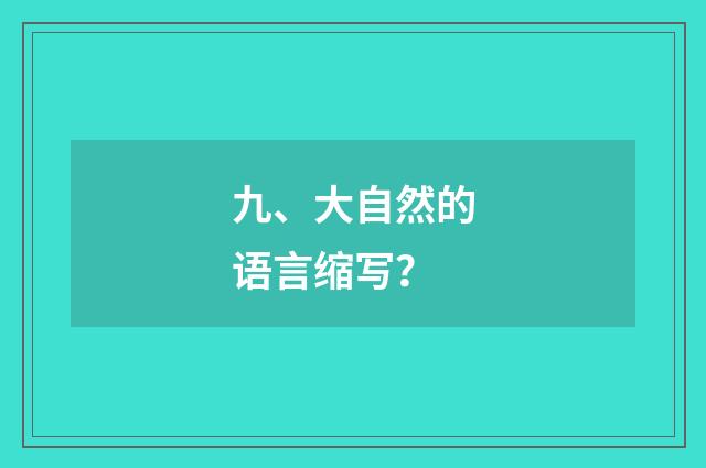 九、大自然的语言缩写？
