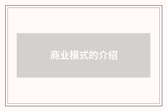 商业模式的介绍
