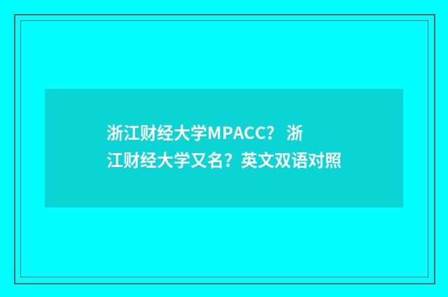 浙江财经大学MPACC？ 浙江财经大学又名？英文双语对照
